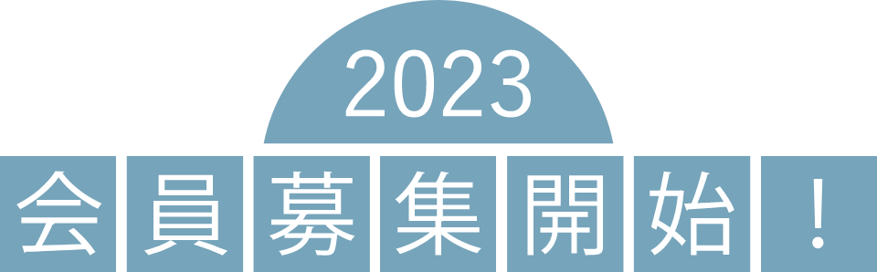 2022 会員募集開始！