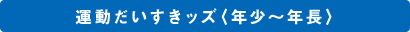運動だいすきッズ(年少~年長)