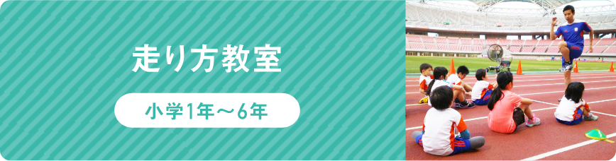 【小学1年～6年】走り方教室