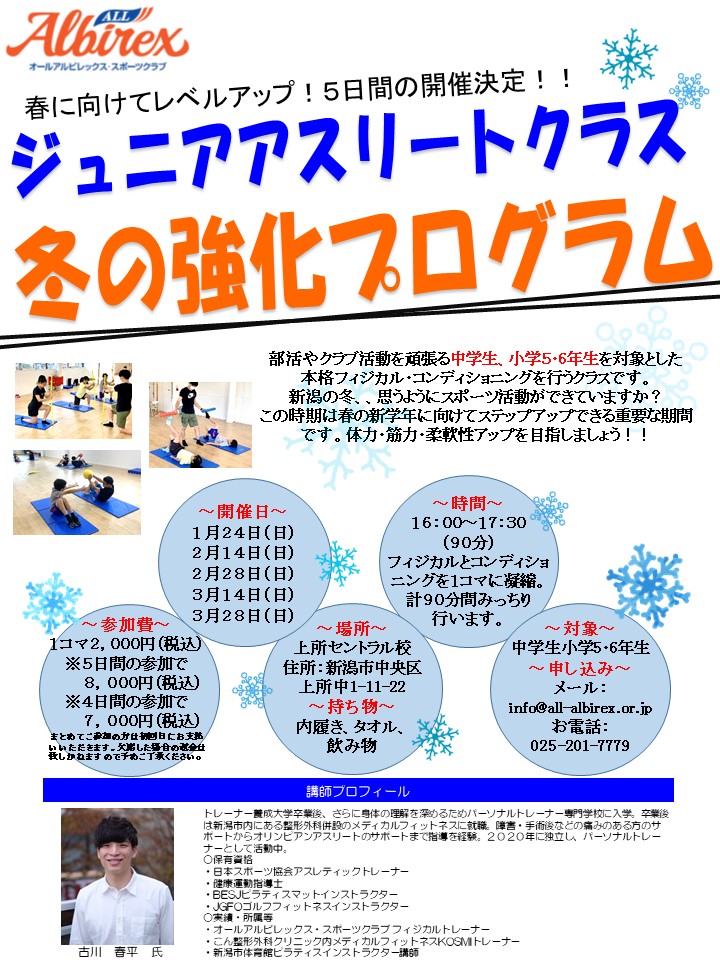 ジュニアアスリートクラス 冬の特別プログラム開催 オールアルビレックススポーツクラブ